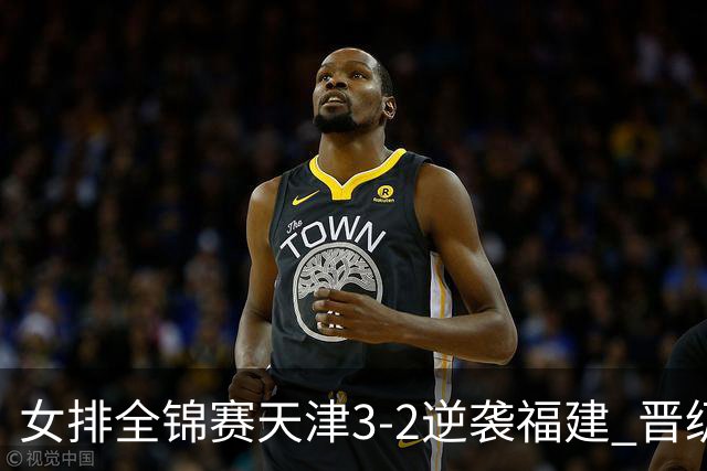 女排全锦赛天津3-2逆袭福建 晋级决赛与江苏争冠