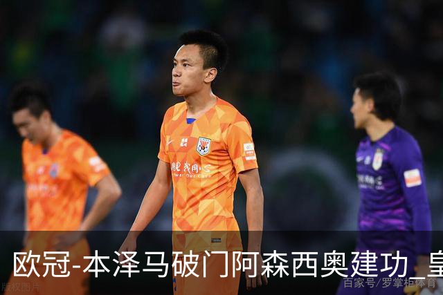 欧冠-本泽马破门阿森西奥建功 皇马2-0切尔西