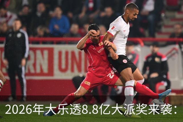 2026年大乐透8.8亿大派奖来袭：首期5月9日开奖